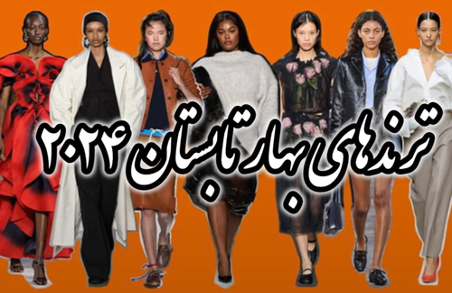 ترند بهار تابستان ۲۰۲۴