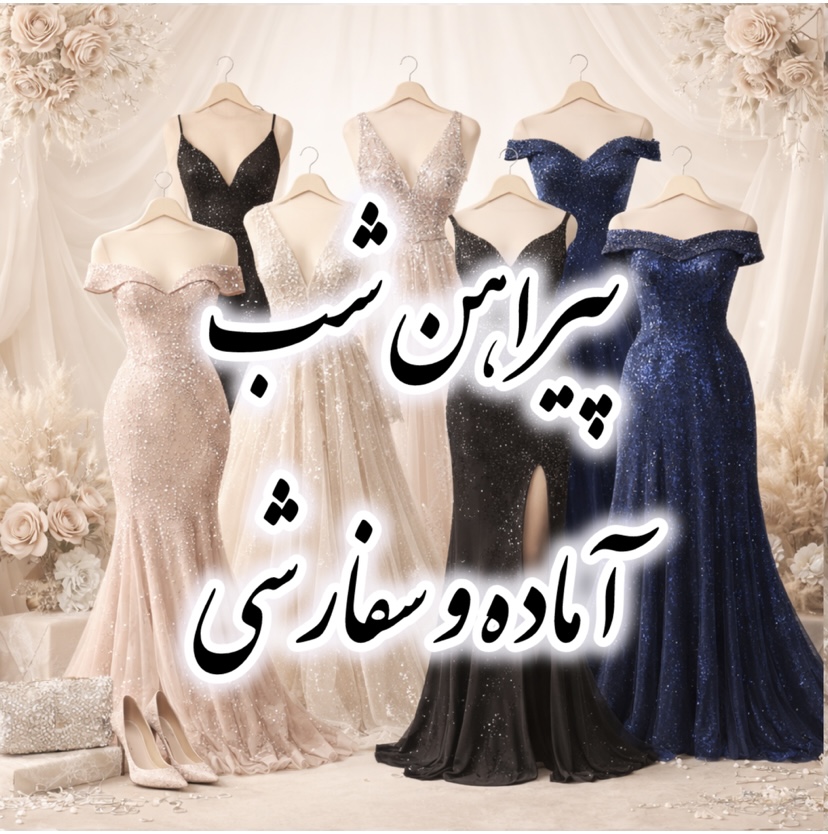 پیراهن شب آماده و سفارشی