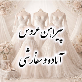 پیراهن عروس آماده و سفارشی