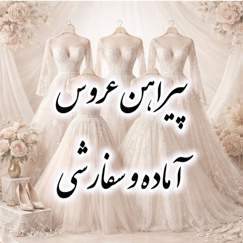 پیراهن عروس آماده و سفارشی