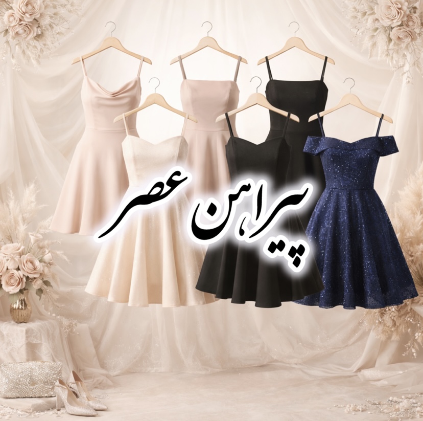 پیراهن عصر آماده و سفارشی