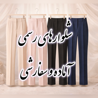 شلوارهای رسمی آماده و سفارشی