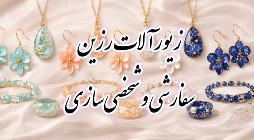 زیورآلات رزینی، آماده و سفارشی