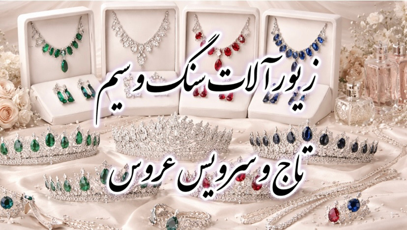 تاج عروس، زیورآلات سنگ و سیم آماده و سفارشی