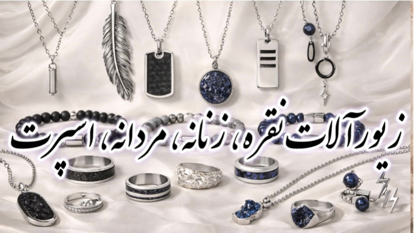 زیورآلات نقره، زنانه، مردانه، اسپرت، سفارشی