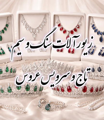 تاج عروس، زیورآلات سنگ و سیم آماده و سفارشی