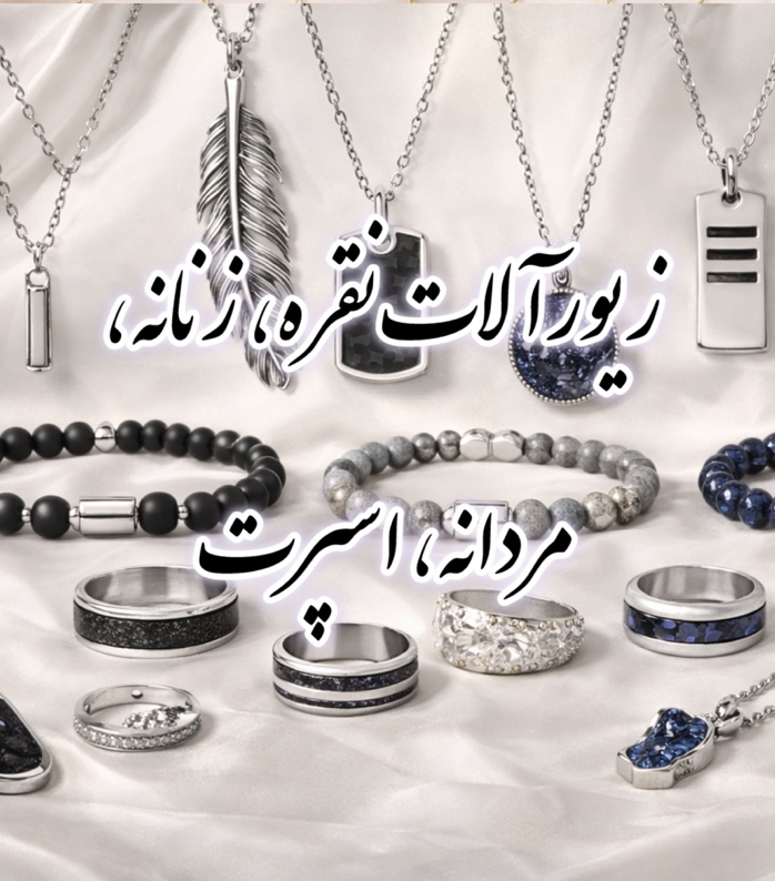 زیورآلات نقره، زنانه، مردانه، اسپرت، سفارشی
