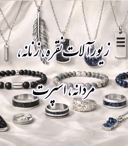 زیورآلات نقره، زنانه، مردانه، اسپرت، سفارشی