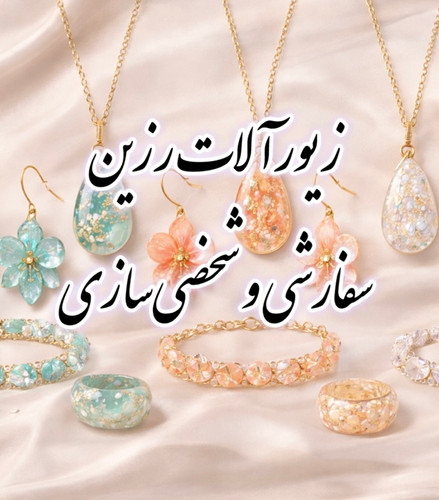 زیورآلات نقره، زنانه، مردانه، اسپرت، سفارشی