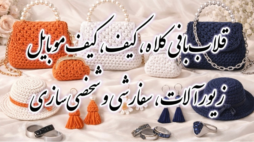 قلاببافی کلاه، کیف، گوشواره، رانر، فرشینه