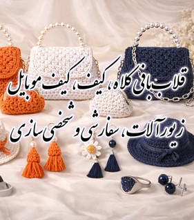 قلاببافی کلاه، کیف، گوشواره، رانر، فرشینه